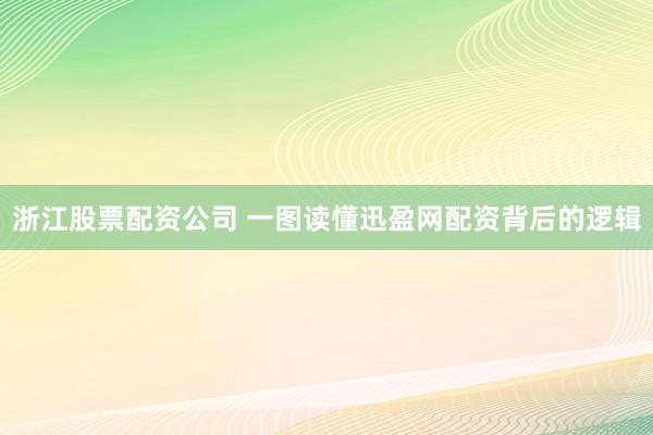 浙江股票配资公司 一图读懂迅盈网配资背后的逻辑