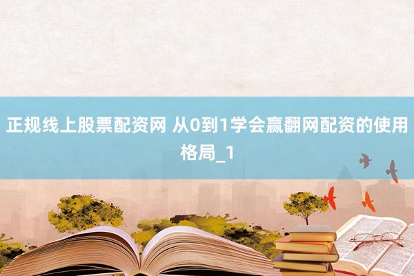 正规线上股票配资网 从0到1学会赢翻网配资的使用格局_1