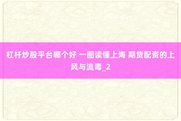 杠杆炒股平台哪个好 一图读懂上海 期货配资的上风与流毒_2