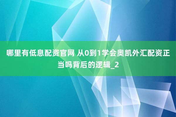 哪里有低息配资官网 从0到1学会奥凯外汇配资正当吗背后的逻辑_2